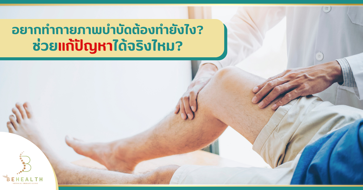 อยากทำกายภาพบำบัดต้องทำยังไง? ช่วยแก้ปัญหาได้จริงไหม?