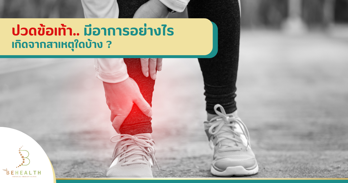ปวดข้อเท้า มีอาการอย่างไร เกิดจากสาเหตุใดบ้าง ? 
