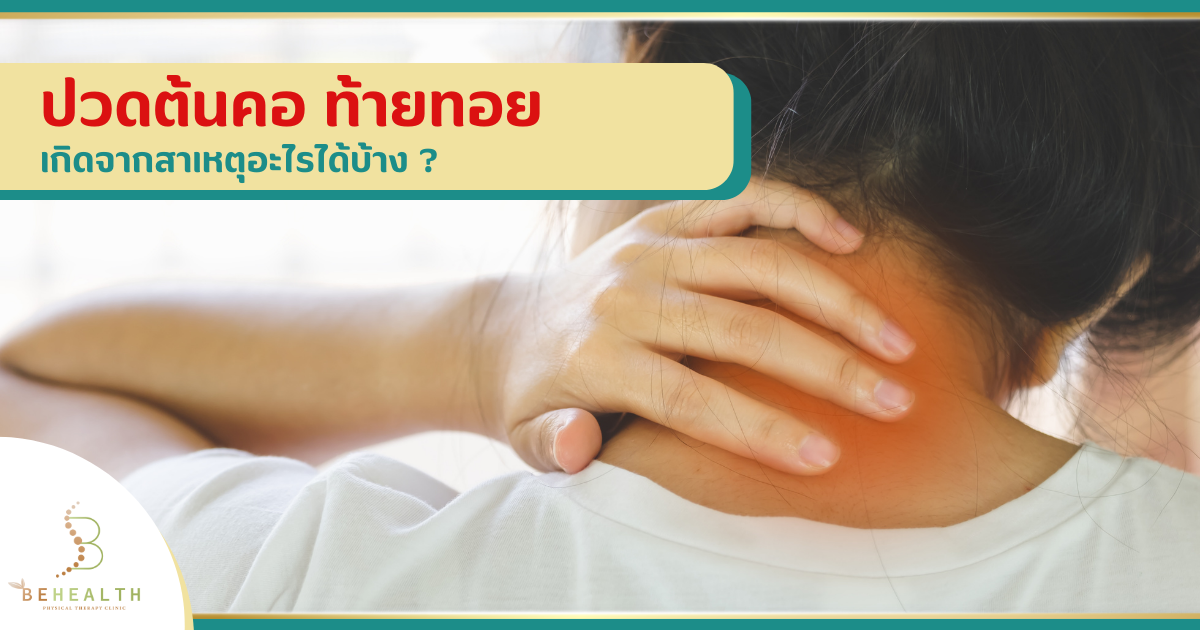 ปวดต้นคอ ท้ายทอย เกิดจากสาเหตุอะไรได้บ้าง ? 