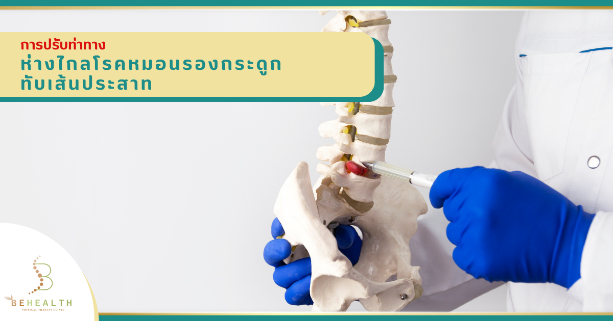 การปรับท่าทาง..ห่างไกลโรคหมอนรองกระดูดทับเส้นประสาท