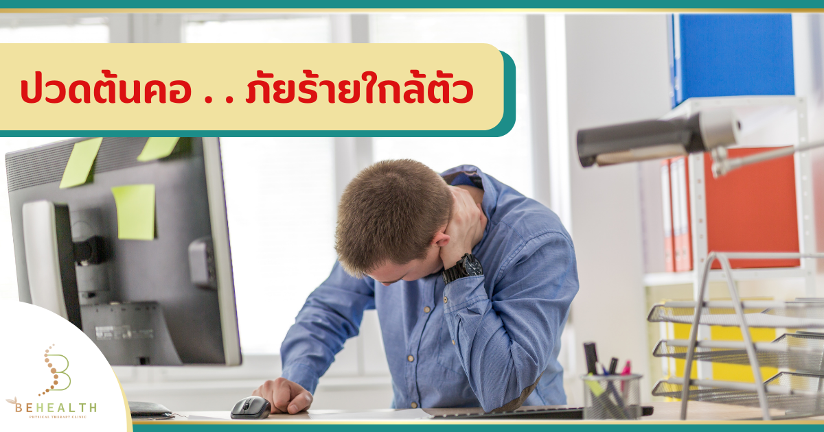 ปวดต้นคอ..ภัยร้ายใกล้ตัว