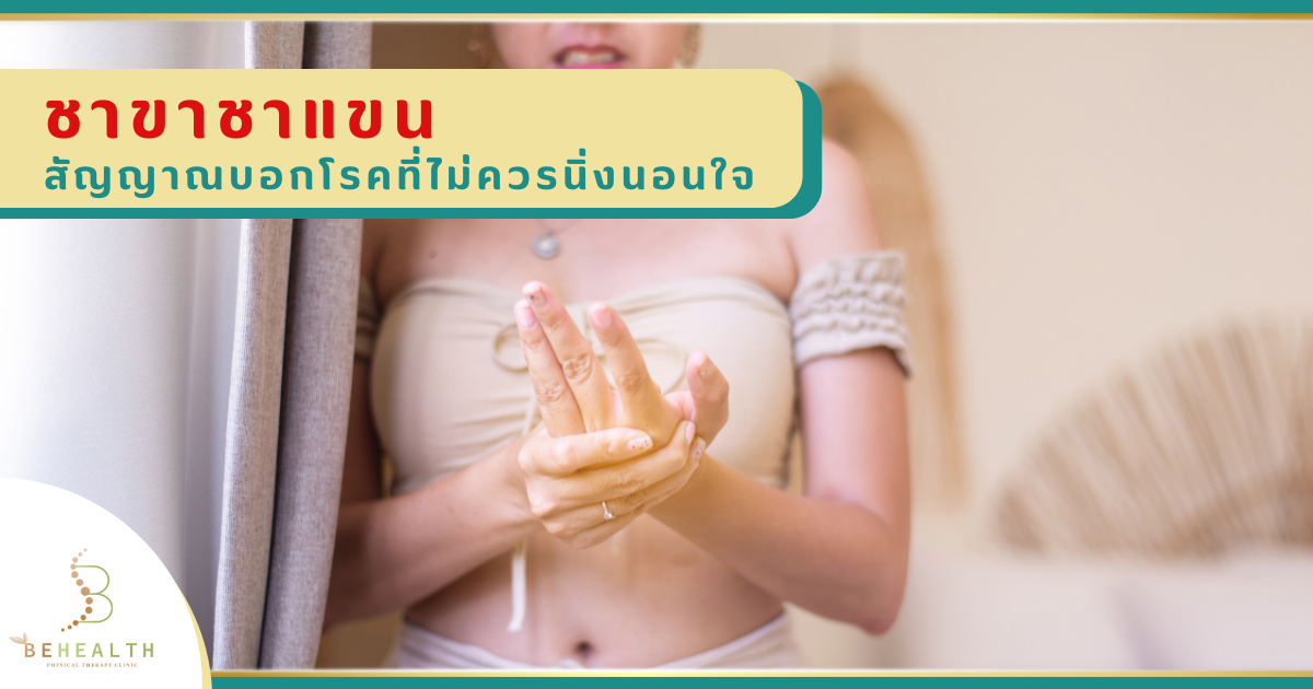 ชาขาชาแขน.. สัญญาณบอกโรคที่ไม่ควรนิ่งนอนใจ