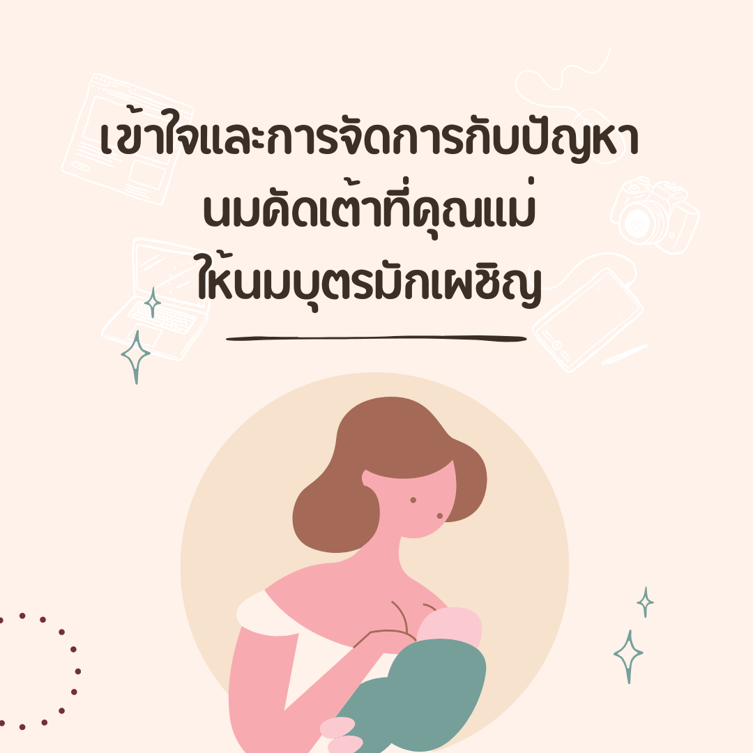 เข้าใจและการจัดการกับปัญหานมคัดเต้าที่คุณแม่ให้นมบุตรมักเผชิญ