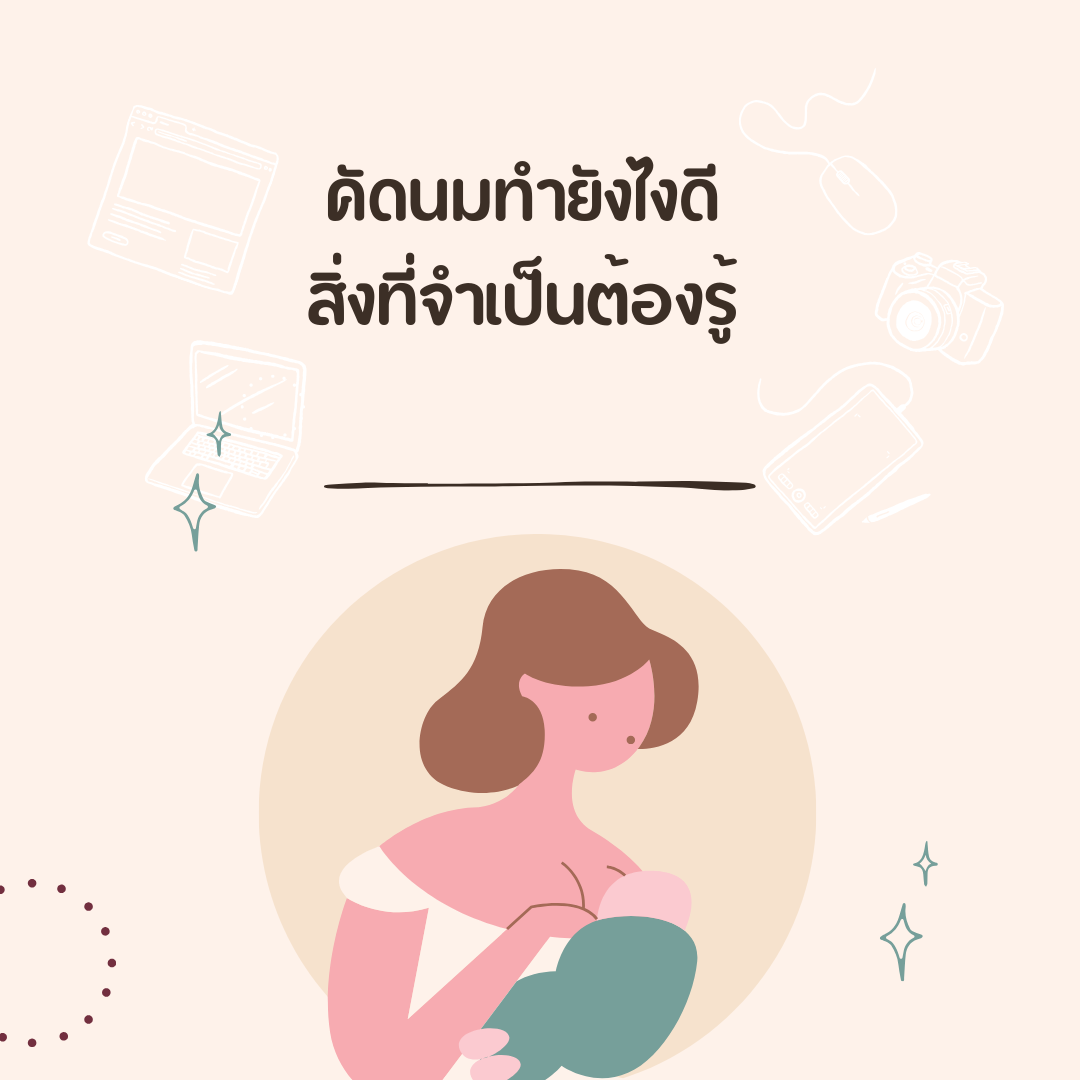 คัดนมทำยังไงดี สิ่งที่จำเป็นต้องรู้ 