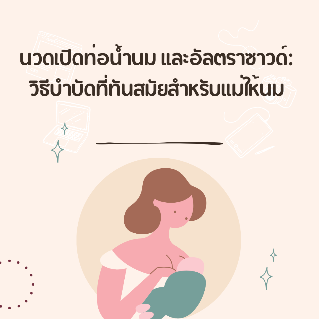 นวดเปิดท่อน้ำนม และอัลตราซาวด์ : วิธีบำบัดที่ทันสมัยสำหรับแม่ให้นม