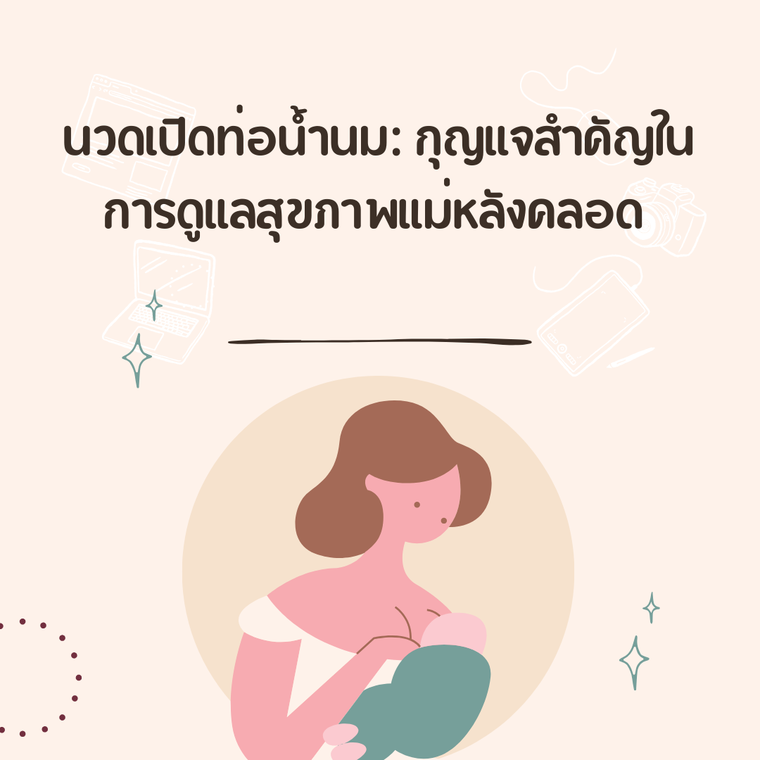 นวดเปิดท่อน้ำนม: กุญแจสำคัญในการดูแลสุขภาพแม่หลังคลอด