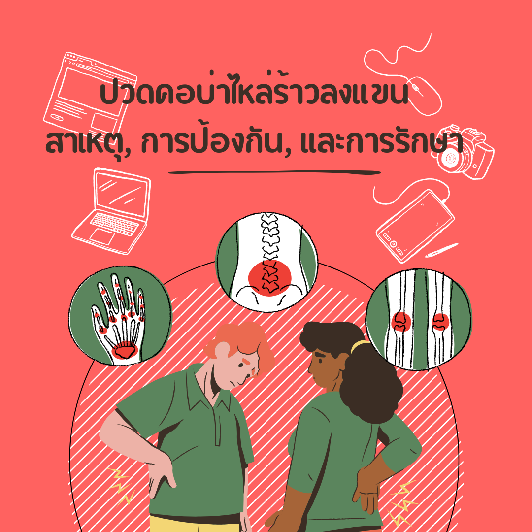 ปวดคอบ่าไหล่ร้าวลงแขน: สาเหตุ, การป้องกัน, และการรักษา