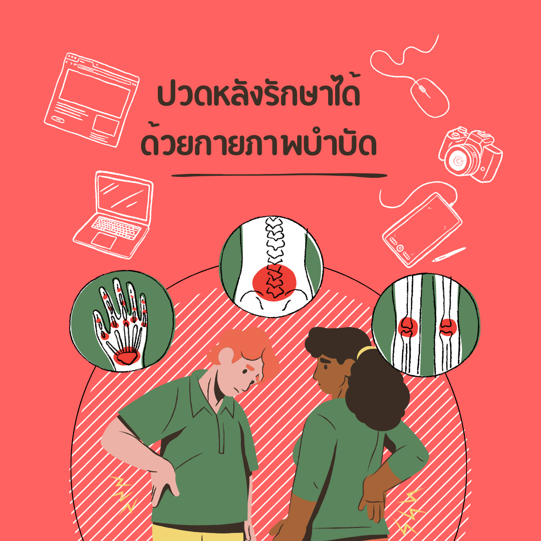ปวดหลังรักษาได้ด้วยกายภาพบำบัด
