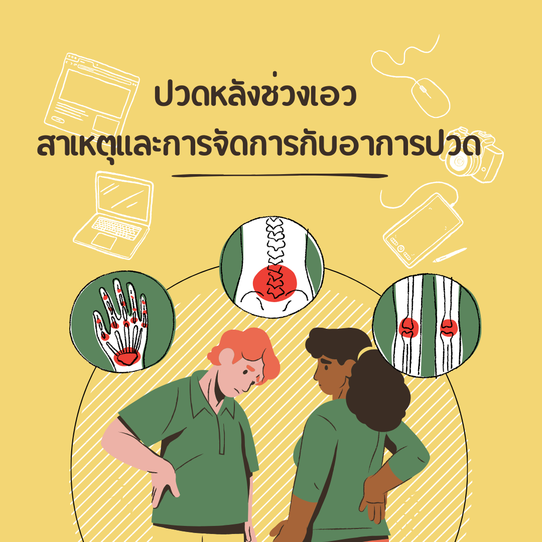 ปวดหลังช่วงเอว: สาเหตุและการจัดการกับอาการปวด