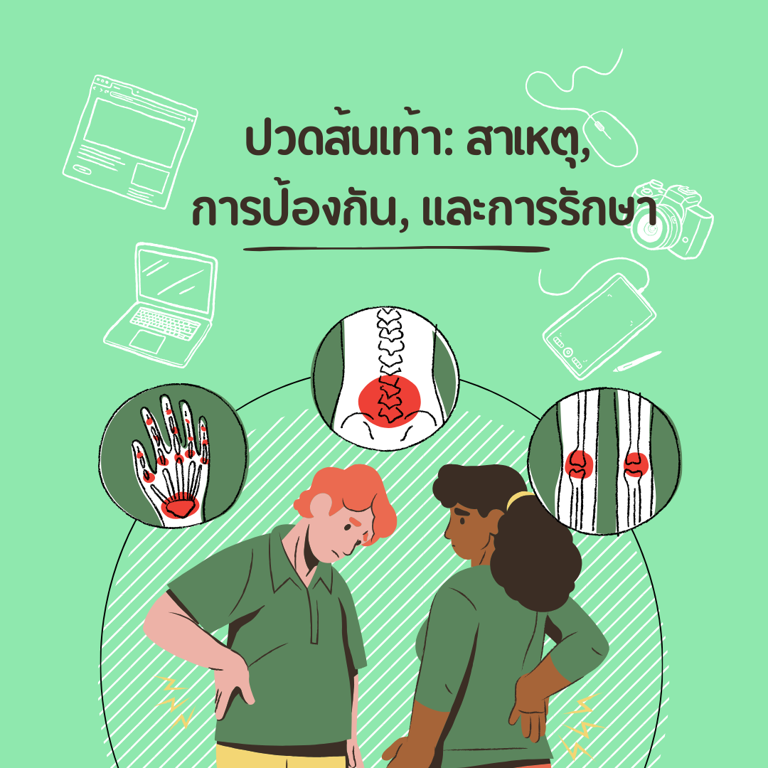 ปวดส้นเท้า: สาเหตุ, การป้องกัน, และการรักษา