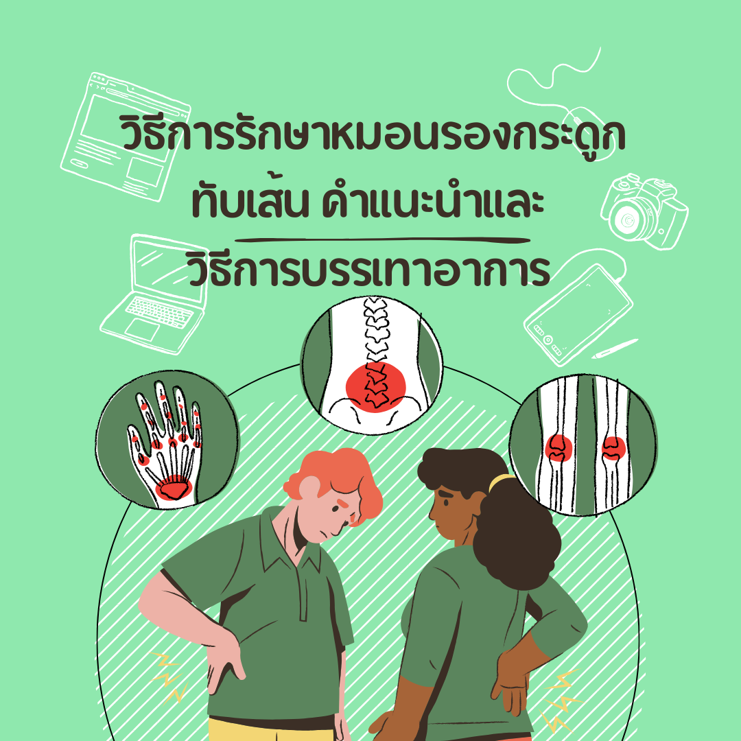 วิธีการรักษาหมอนรองกระดูกทับเส้น: คำแนะนำและวิธีการบรรเทาอาการ