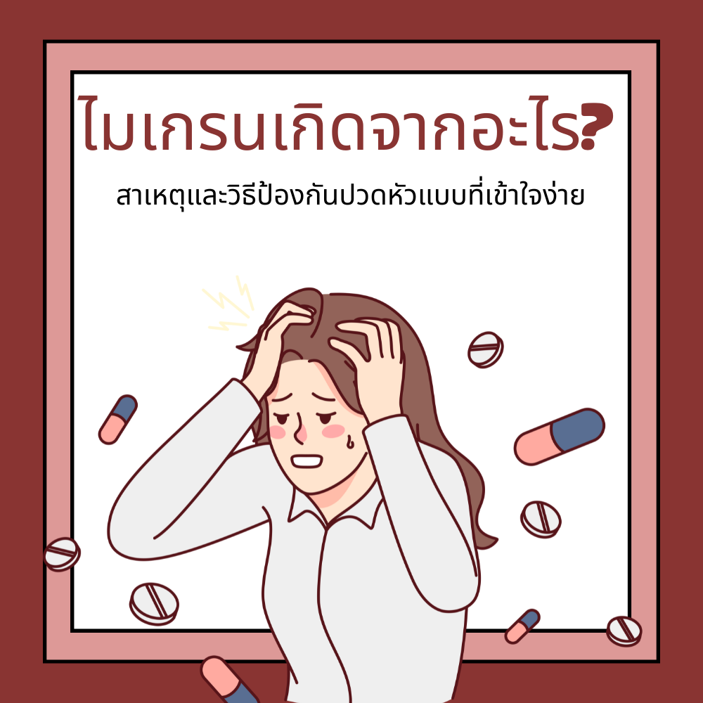ไมเกรนเกิดจากอะไร? สาเหตุและวิธีป้องกันปวดหัวแบบที่เข้าใจง่าย