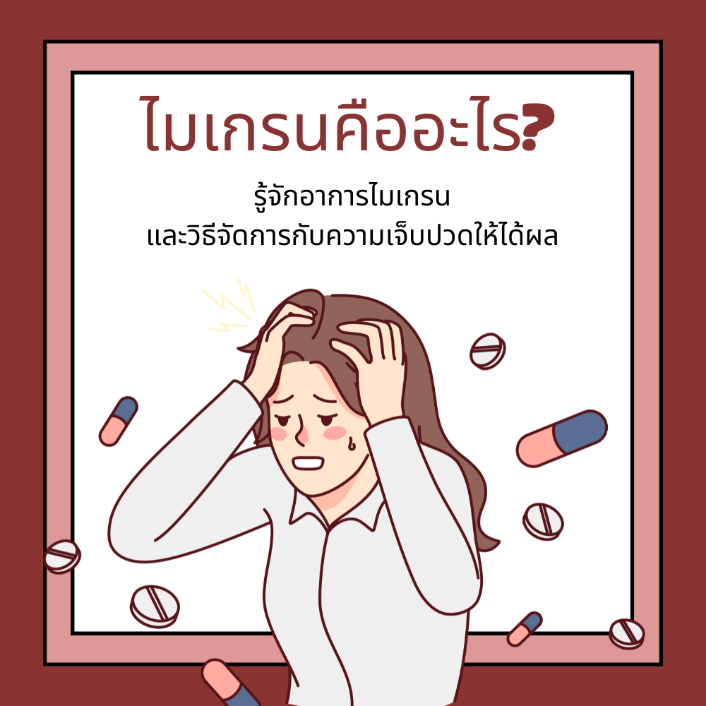 ไมเกรนคืออะไร? รู้จักอาการไมเกรนและวิธีจัดการกับความเจ็บปวดให้ได้ผล