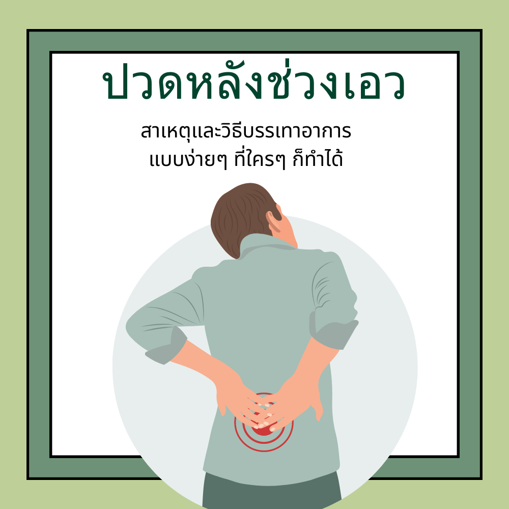 ปวดหลังช่วงเอว: สาเหตุและวิธีบรรเทาอาการแบบง่ายๆ ที่ใครๆ ก็ทำได้