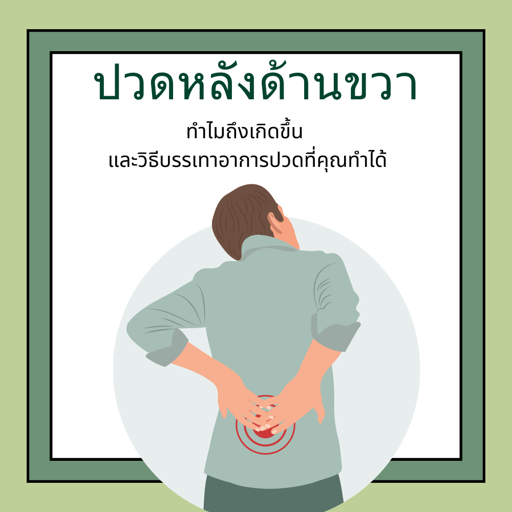 ปวดหลังด้านขวา: ทำไมถึงเกิดขึ้น และวิธีบรรเทาอาการปวดที่คุณทำได้เอง