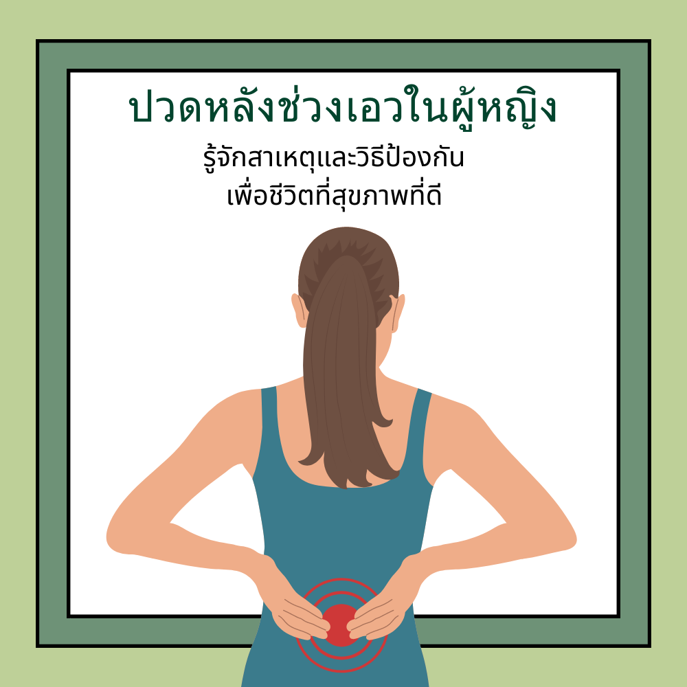 ปวดหลังช่วงเอวในผู้หญิง: รู้จักสาเหตุและวิธีป้องกันเพื่อชีวิตที่สุขภาพดี