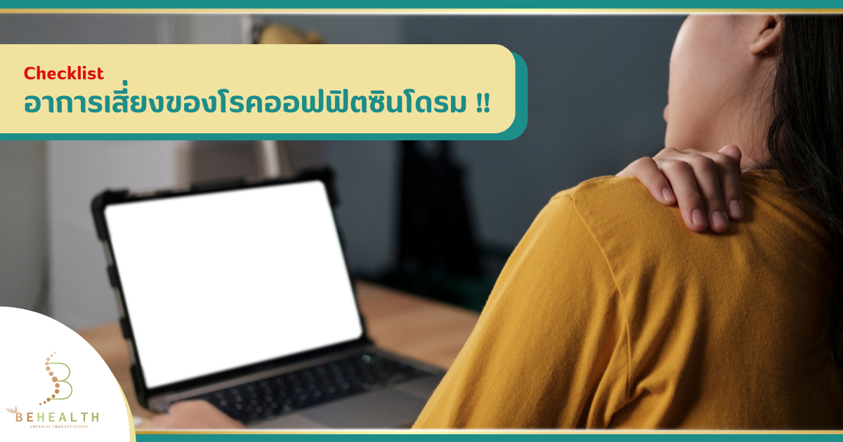 Checklist อาการเสี่ยงของโรคออฟฟิตซินโดรม !!