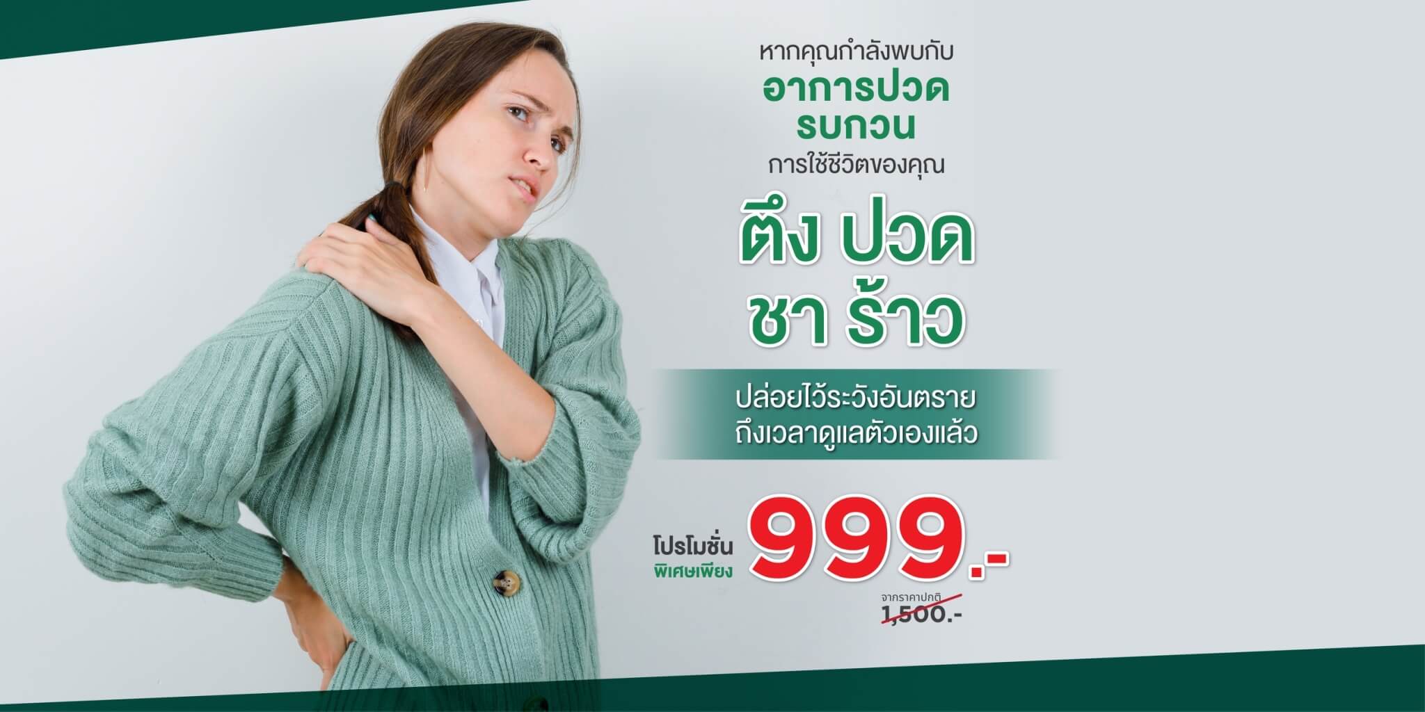 ปวดหลังร้าวลงขา